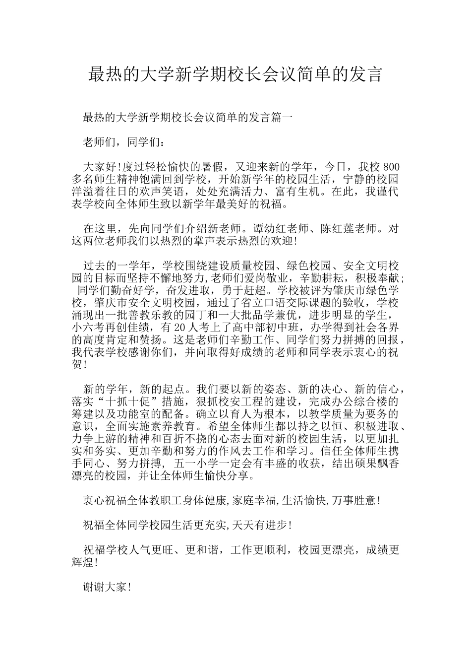 最热的大学新学期校长会议简单的发言_第1页