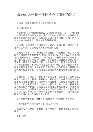 最热的大学新学期校长会议简单的发言