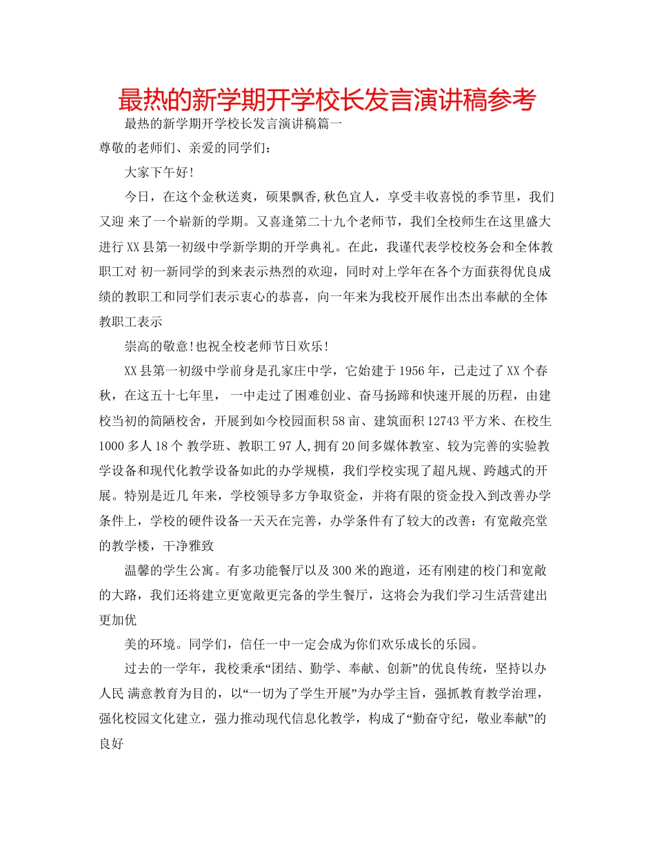 最热的新学期开学校长发言演讲稿参考_第1页