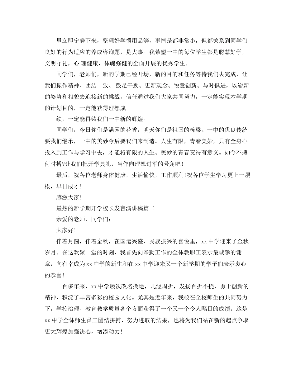 最热的新学期开学校长发言演讲稿参考_第3页