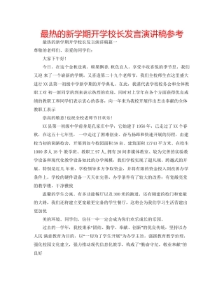 最热的新学期开学校长发言演讲稿参考