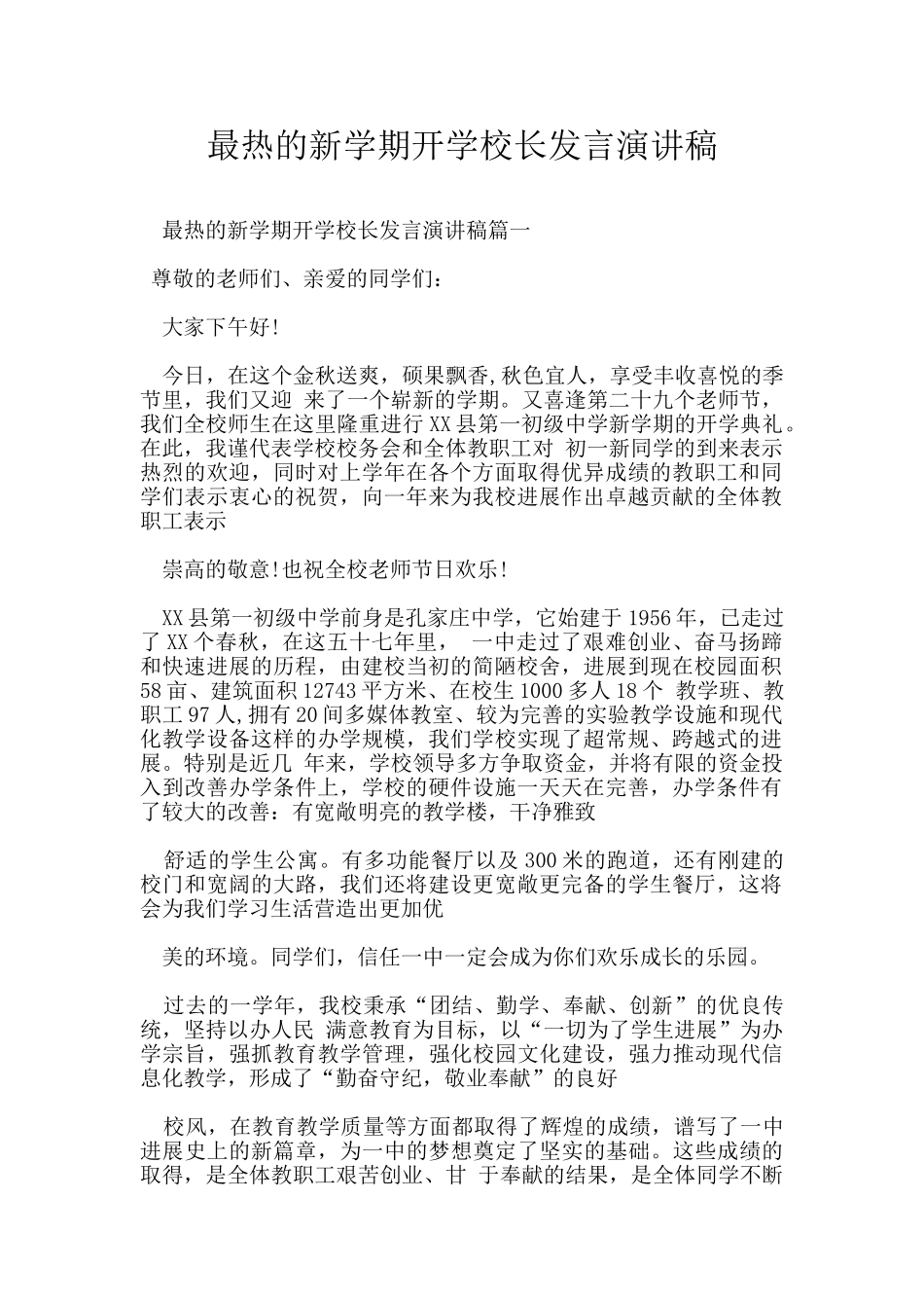 最热的新学期开学校长发言演讲稿_第1页