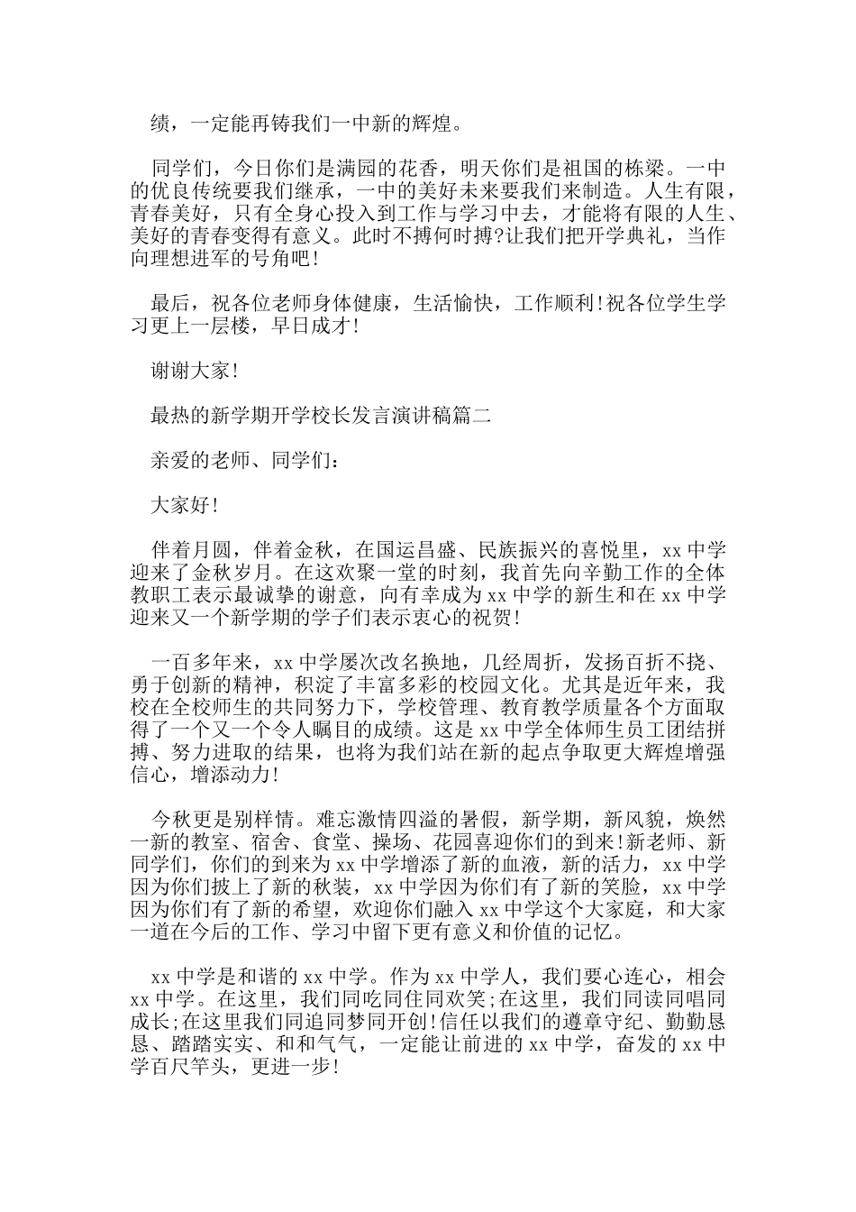 最热的新学期开学校长发言演讲稿_第3页