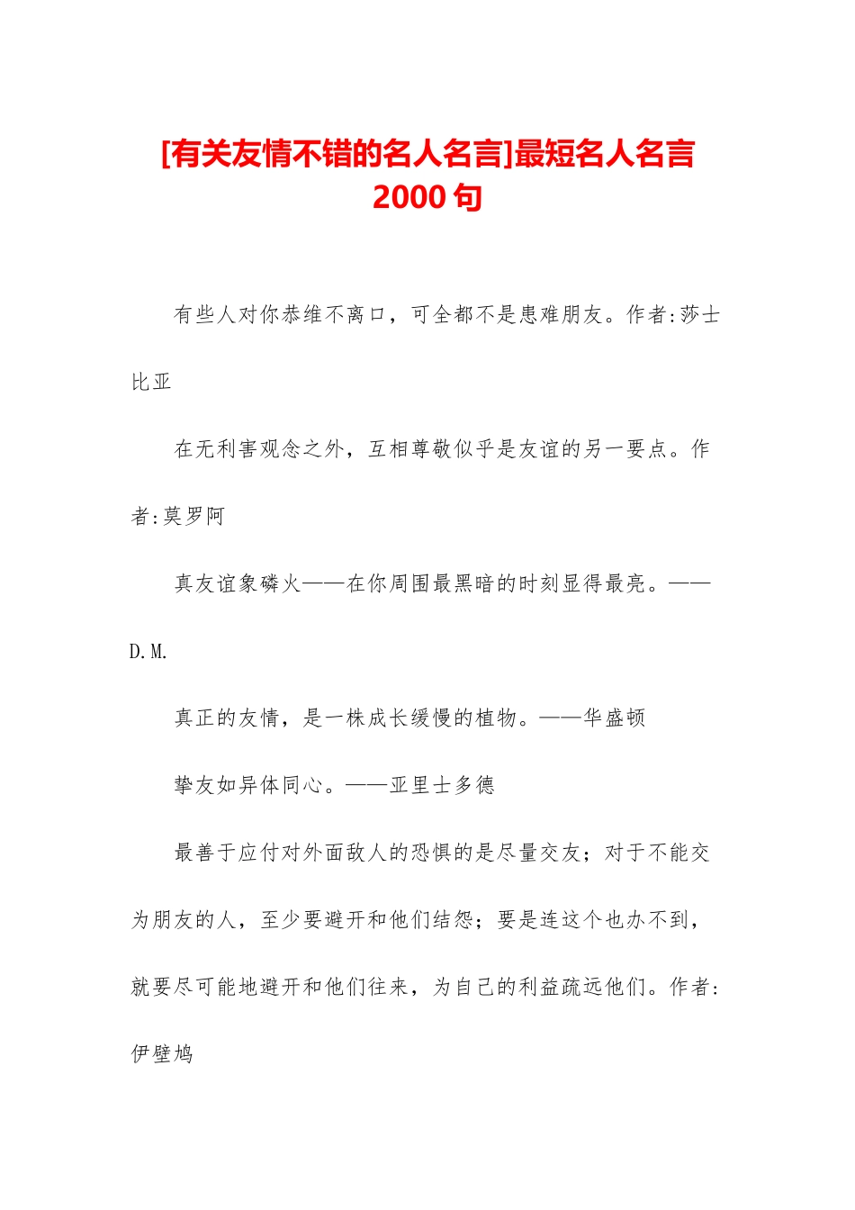 最短名人名言2000句_第1页