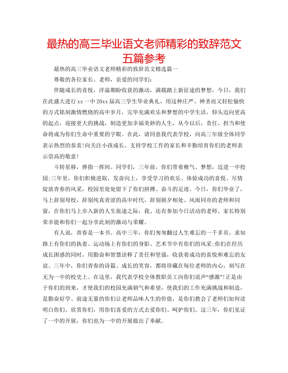 最热的高三毕业语文老师精彩的致辞范文五篇参考_第1页