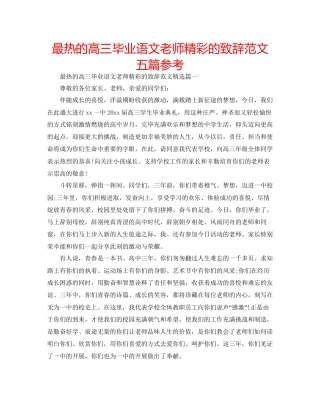 最热的高三毕业语文老师精彩的致辞范文五篇参考
