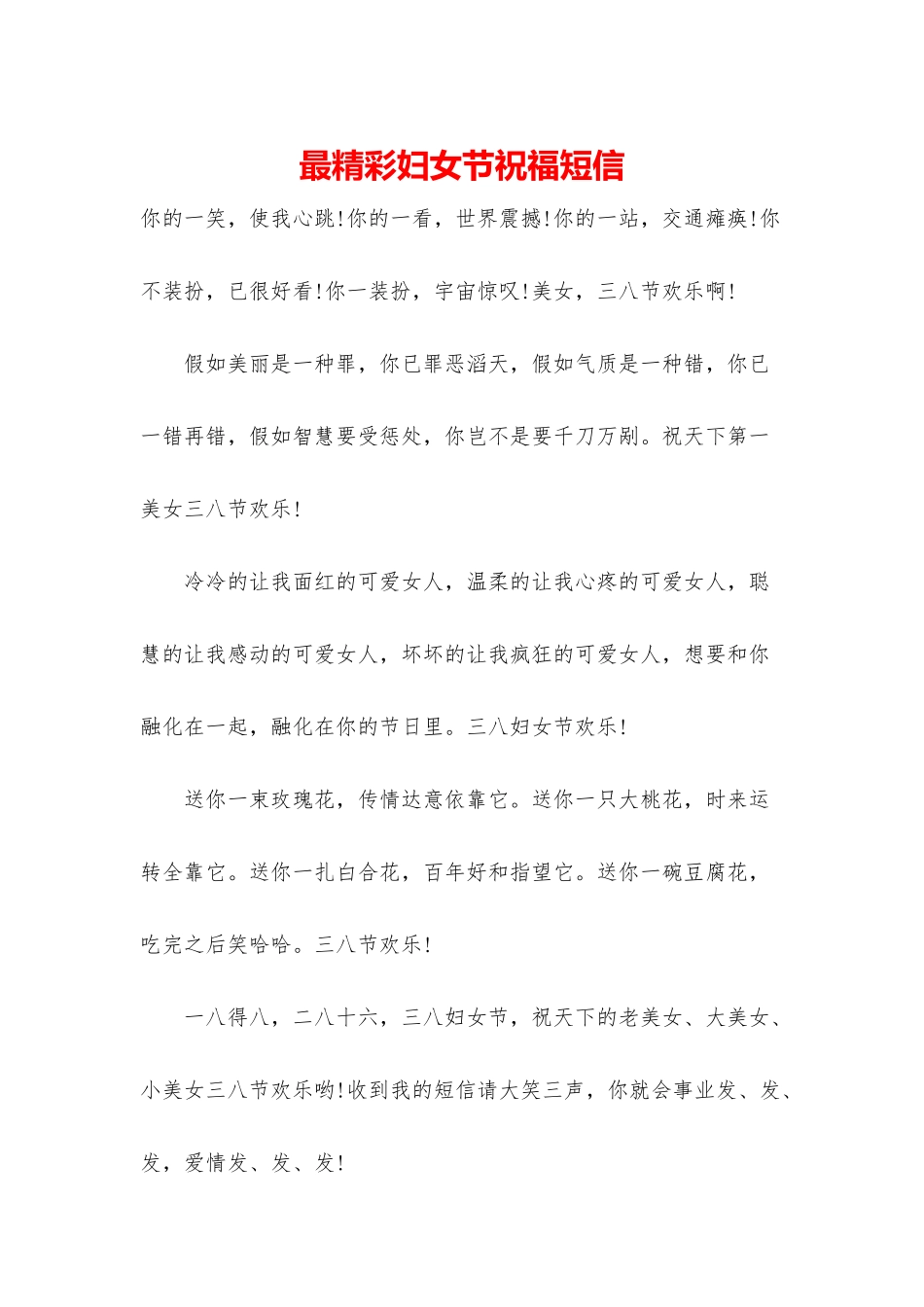 最精彩妇女节祝福短信_第1页