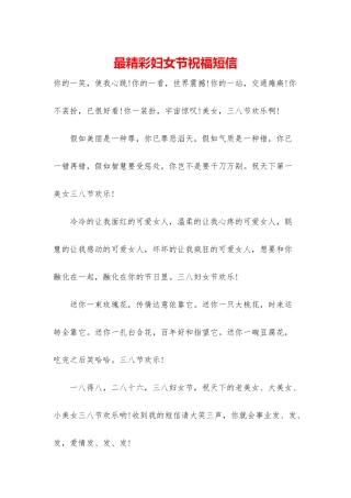 最精彩妇女节祝福短信
