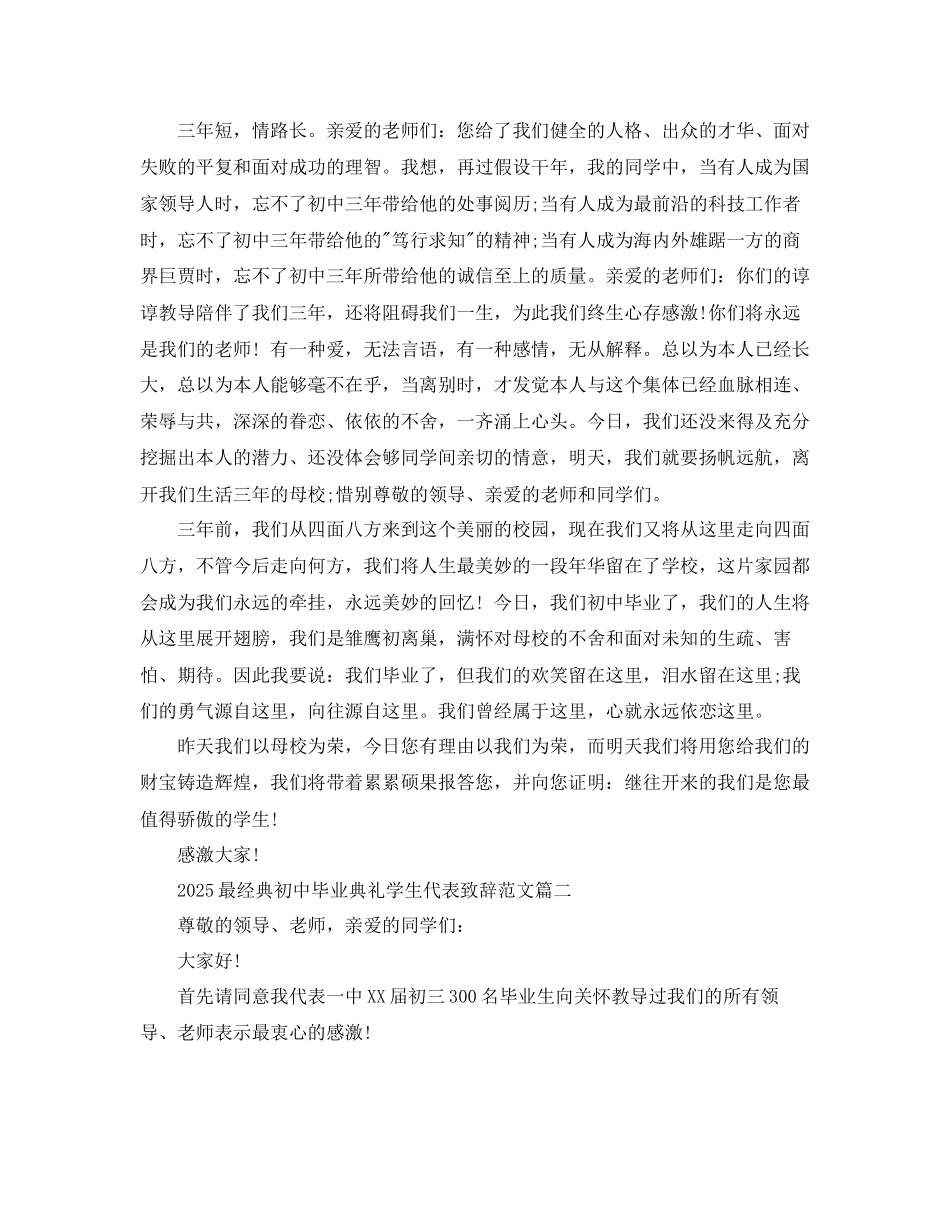 最经典初中毕业典礼学生代表致辞范文参考_第2页