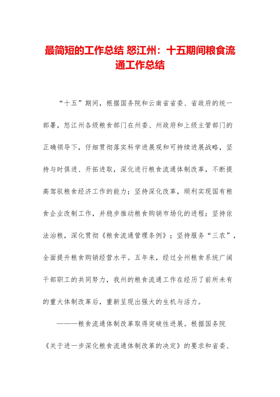 最简短的工作总结-怒江州：十五期间粮食流通工作总结_第1页