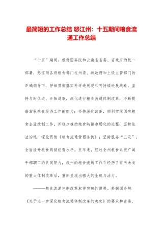 最简短的工作总结-怒江州：十五期间粮食流通工作总结