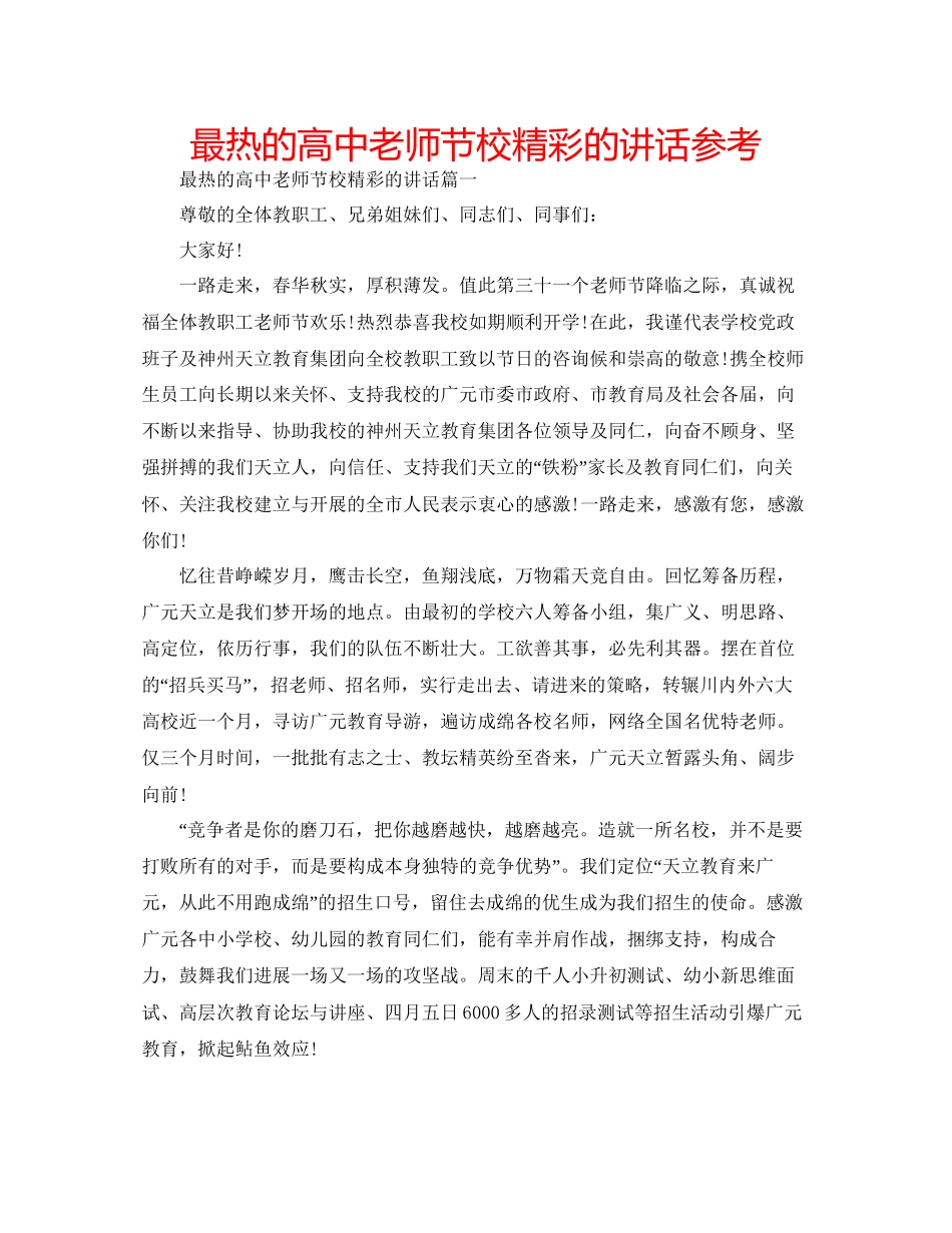 最热的高中教师节校精彩的讲话参考_第1页