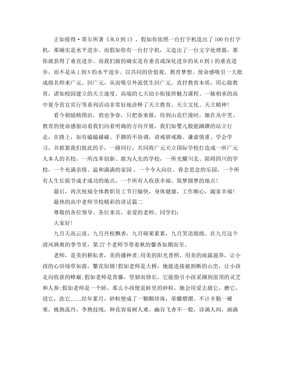 最热的高中教师节校精彩的讲话参考_第2页