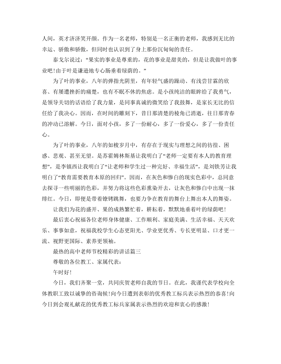 最热的高中教师节校精彩的讲话参考_第3页