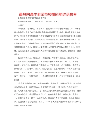 最热的高中教师节校精彩的讲话参考