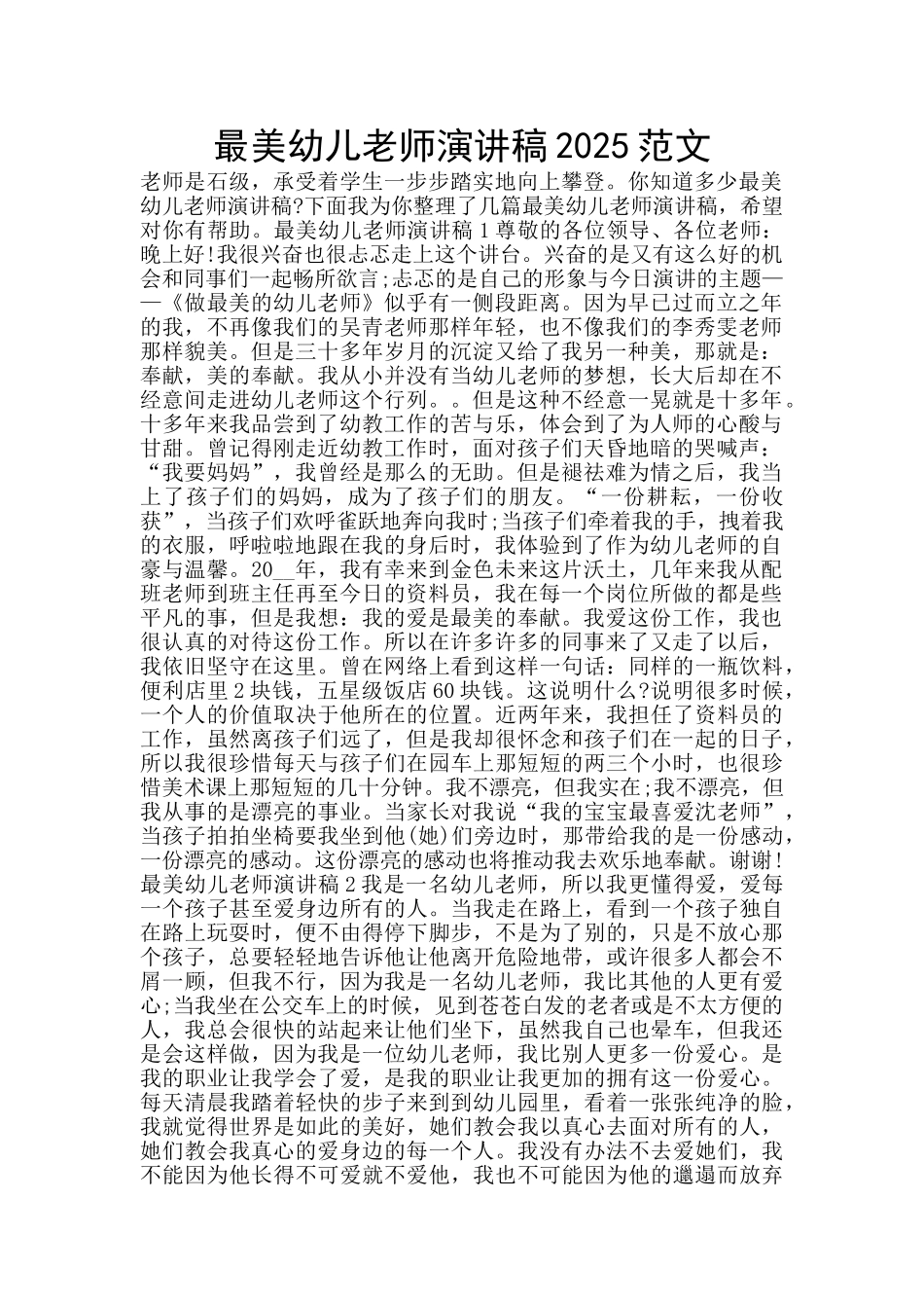 最美幼儿教师演讲稿2025范文_第1页