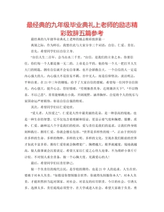 最经典的九年级毕业典礼上老师的励志精彩致辞五篇参考