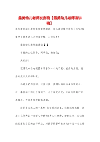 最美幼儿教师发言稿