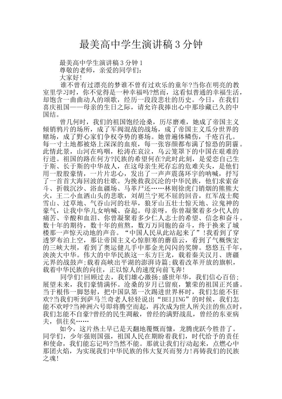 最美高中学生演讲稿3分钟_第1页