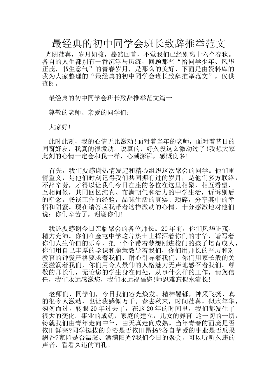 最经典的初中同学会班长致辞推荐范文_第1页