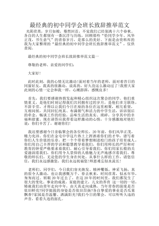 最经典的初中同学会班长致辞推荐范文