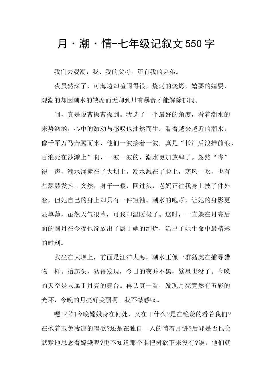 月·潮·情-七年级记叙文550字_第1页