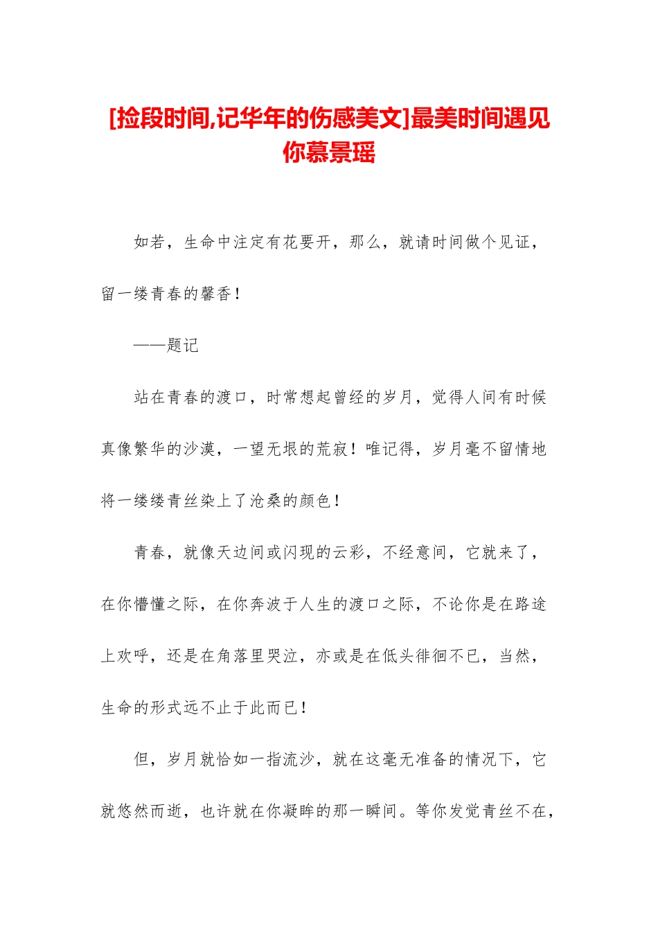 最美时光遇见你慕景瑶_第1页