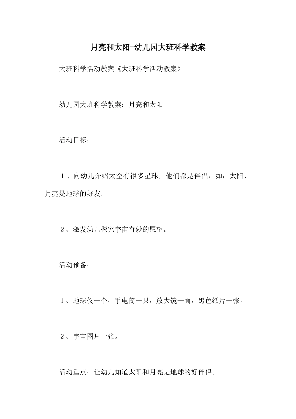 月亮和太阳-幼儿园大班科学教案_第1页