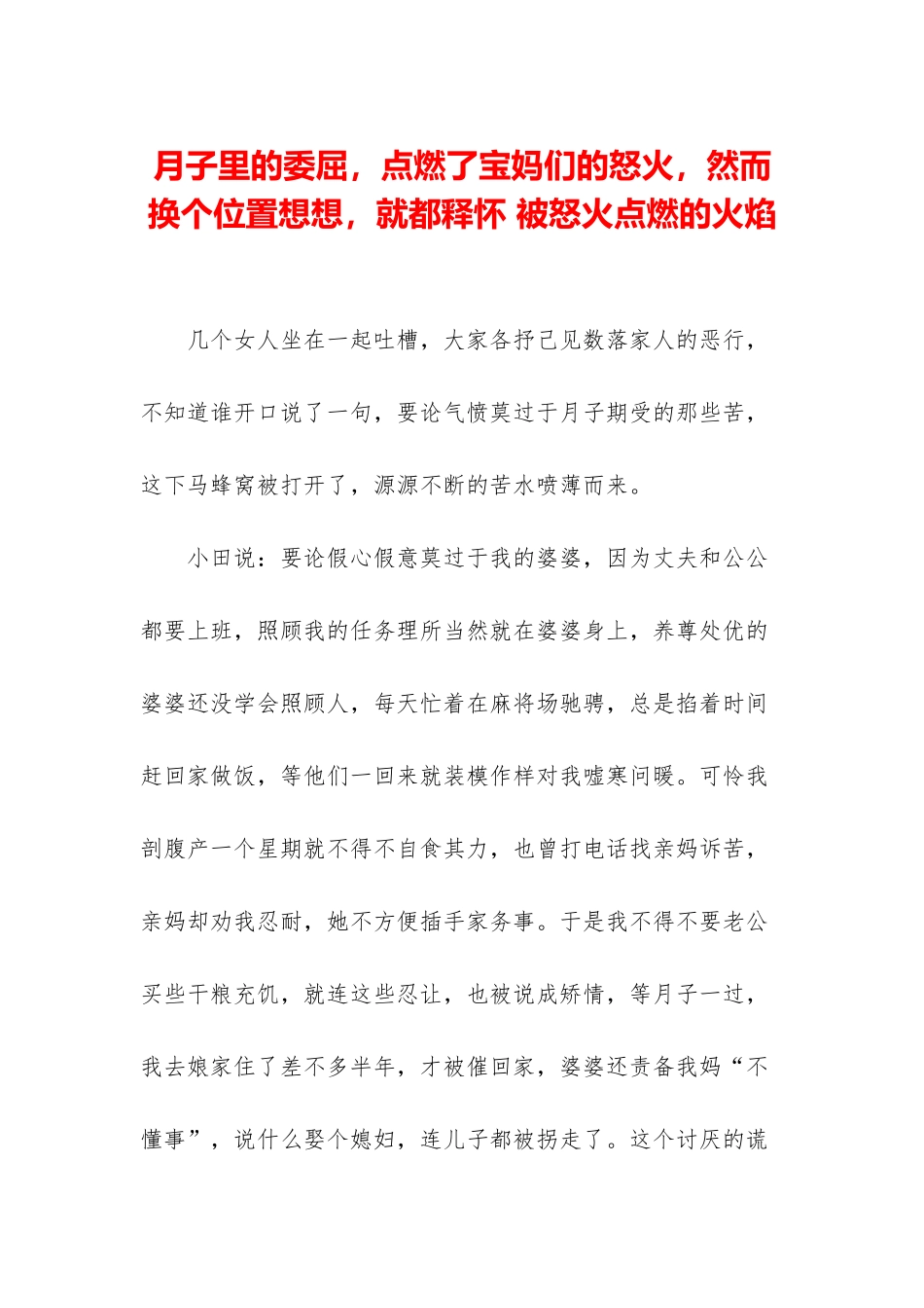 月子里的委屈-点燃了宝妈们的怒火-然而换个位置想想-就都释怀-被怒火点燃的火焰_第1页