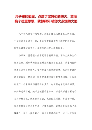 月子里的委屈-点燃了宝妈们的怒火-然而换个位置想想-就都释怀-被怒火点燃的火焰