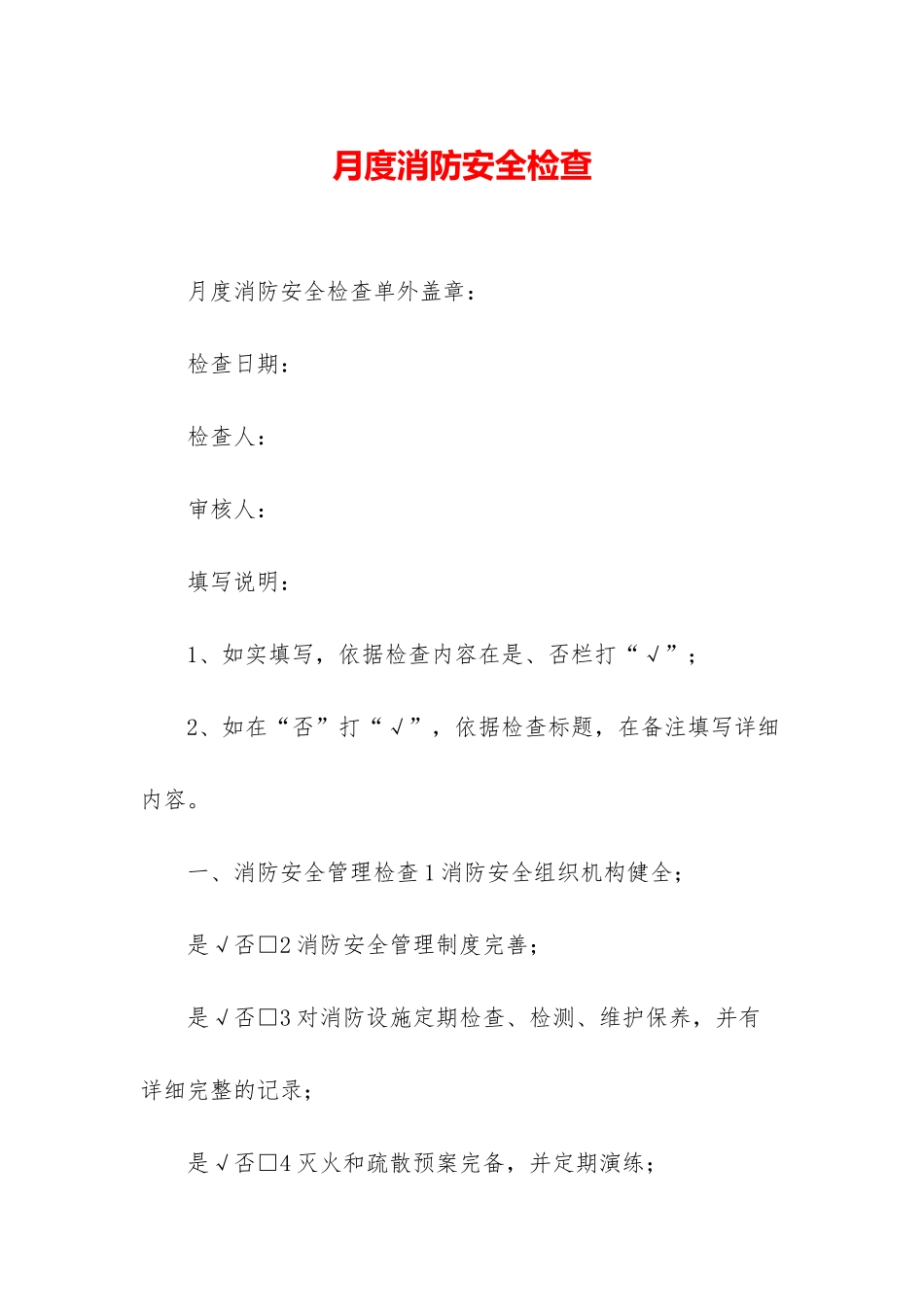 月度消防安全检查_第1页