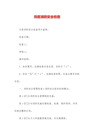 月度消防安全检查