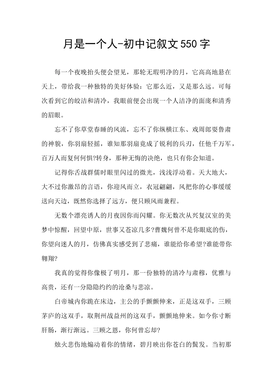 月是一个人-初中记叙文550字_第1页