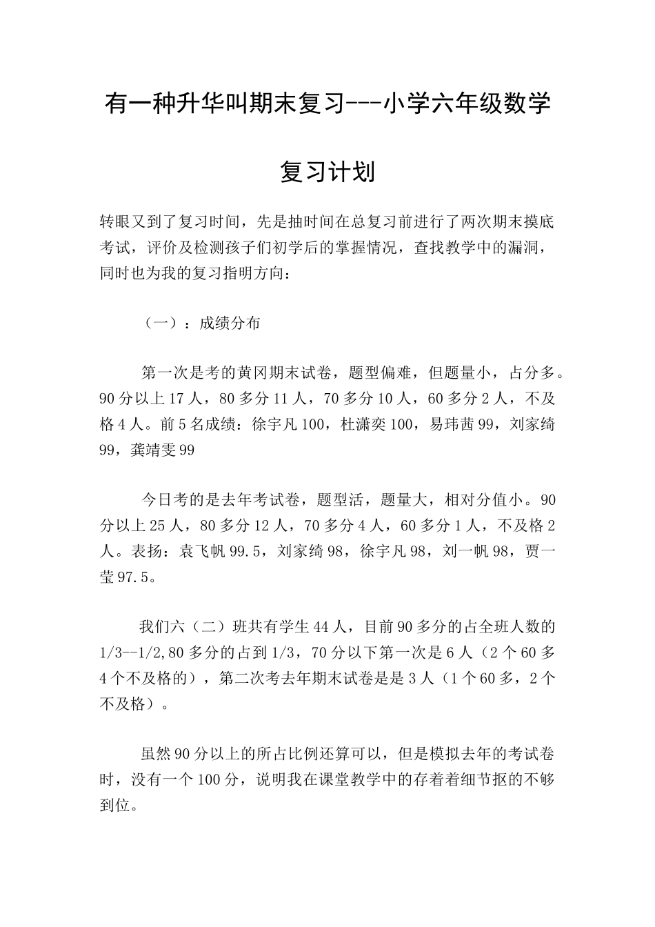 有一种升华叫期末复习---小学六年级数学复习计划_第1页