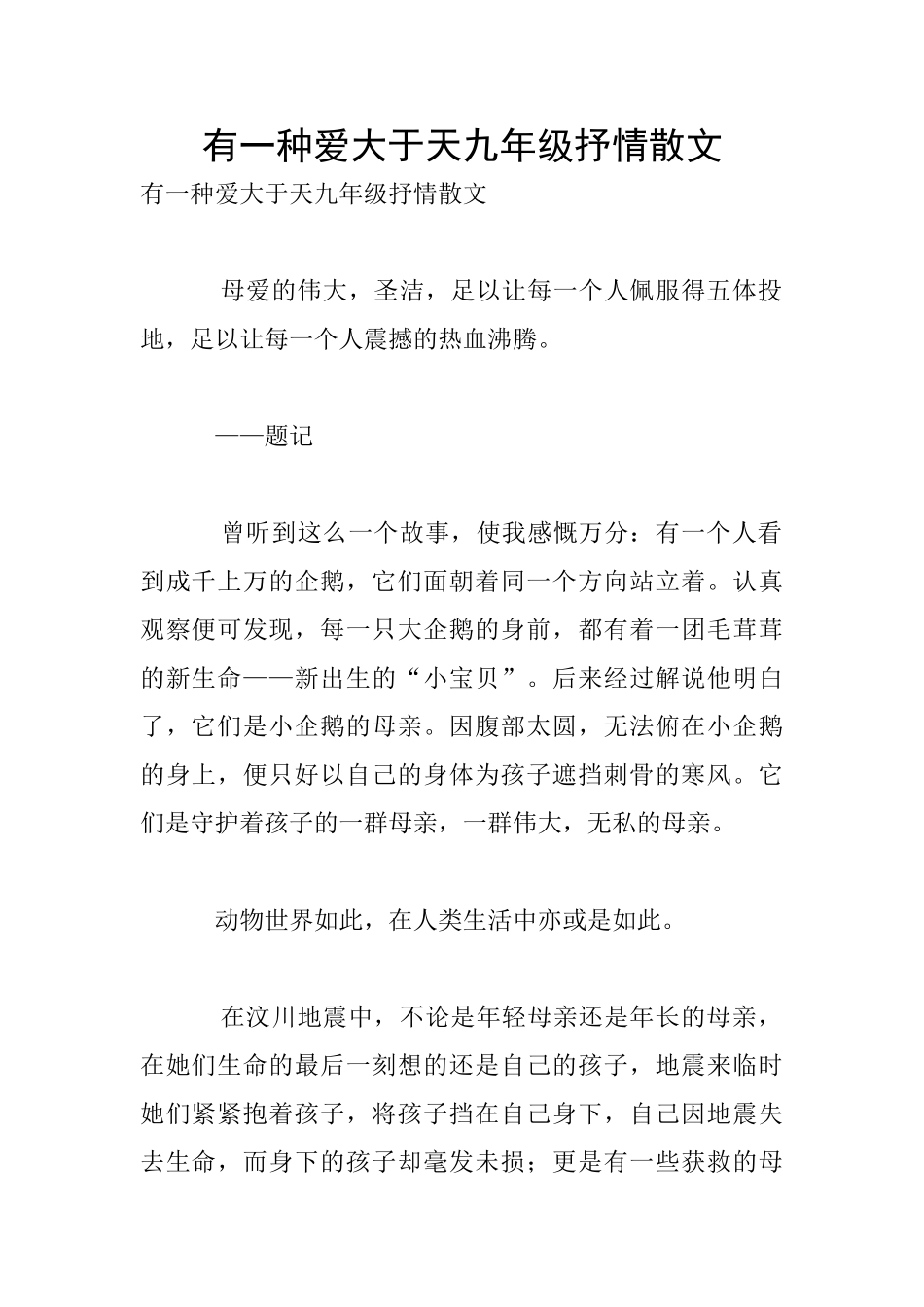 有一种爱大于天九年级抒情散文_第1页