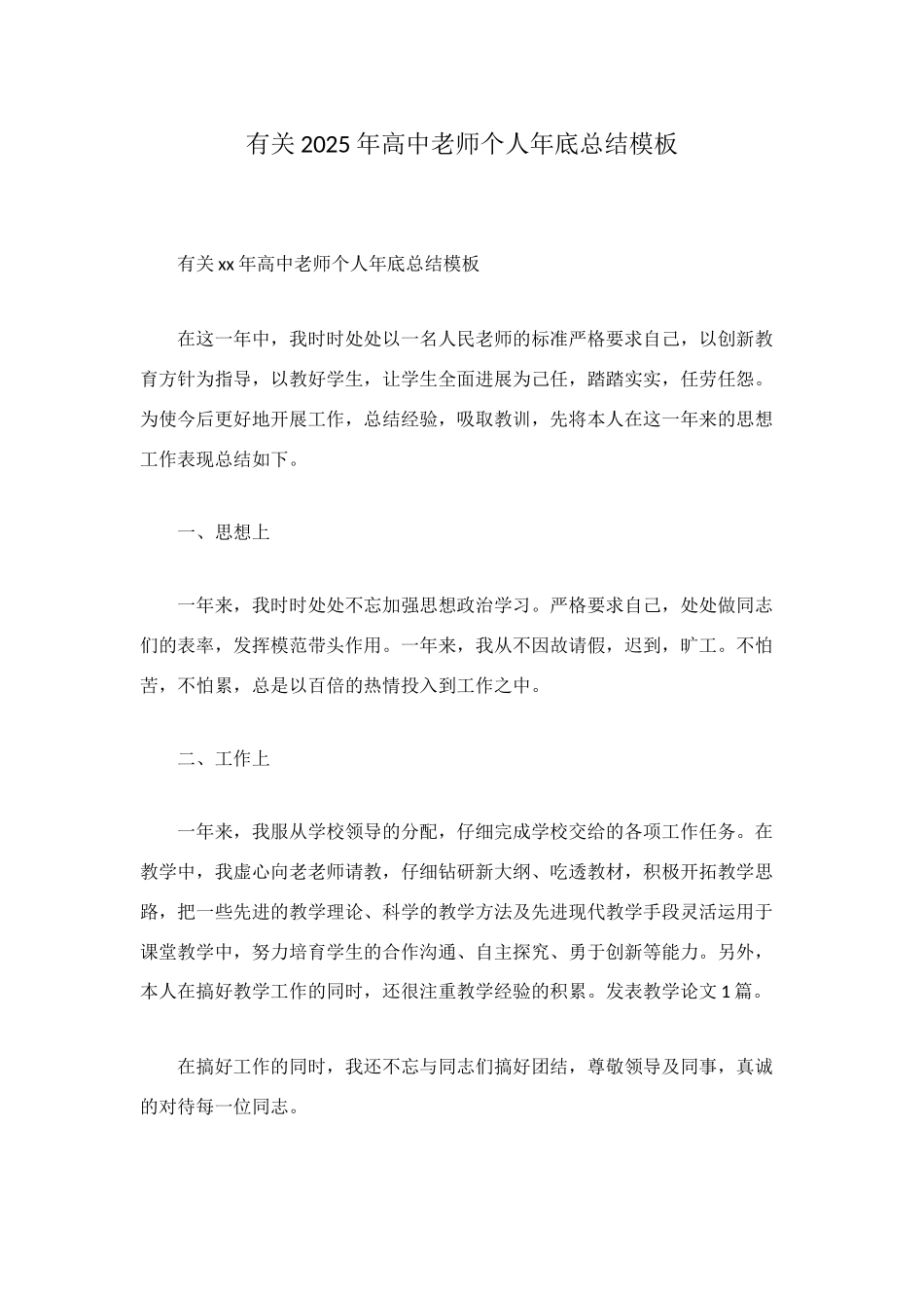 有关2025年高中教师个人年底总结模板_第1页