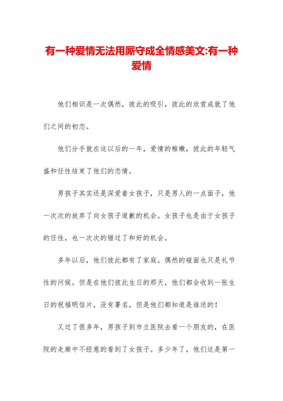 有一种爱情无法用厮守成全情感美文-有一种爱情_第1页