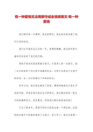 有一种爱情无法用厮守成全情感美文-有一种爱情