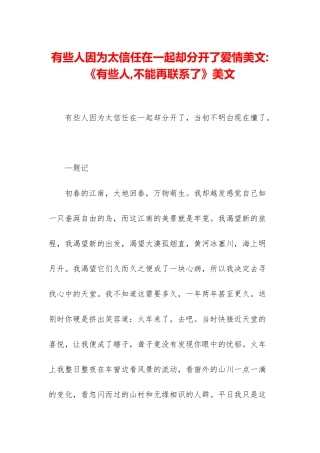 有些人因为太相信在一起却分开了爱情美文-《有些人-不能再联系了》美文