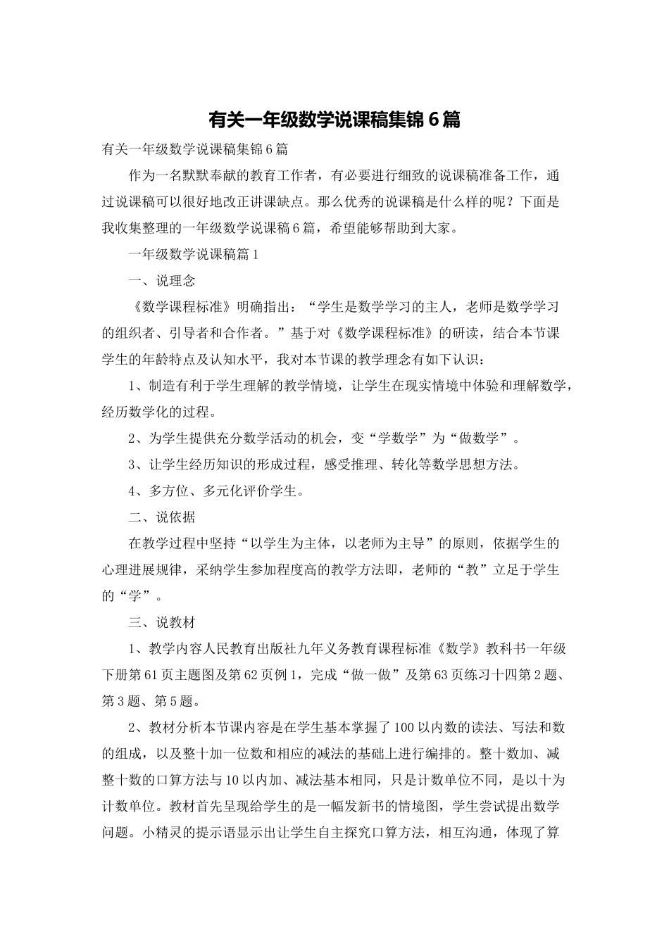 有关一年级数学说课稿集锦6篇_第1页