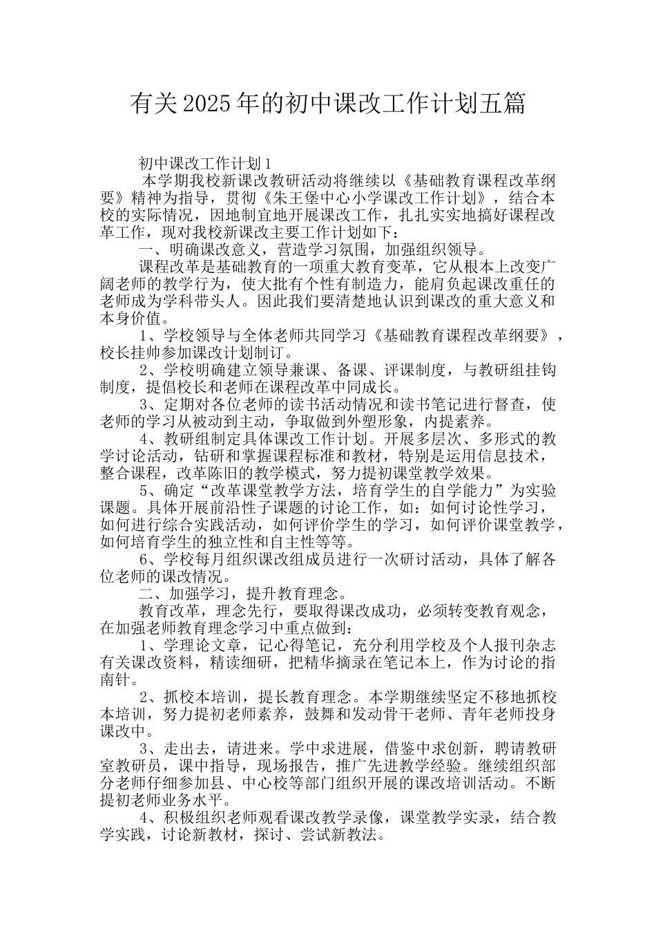 有关2025年的初中课改工作计划五篇_第1页