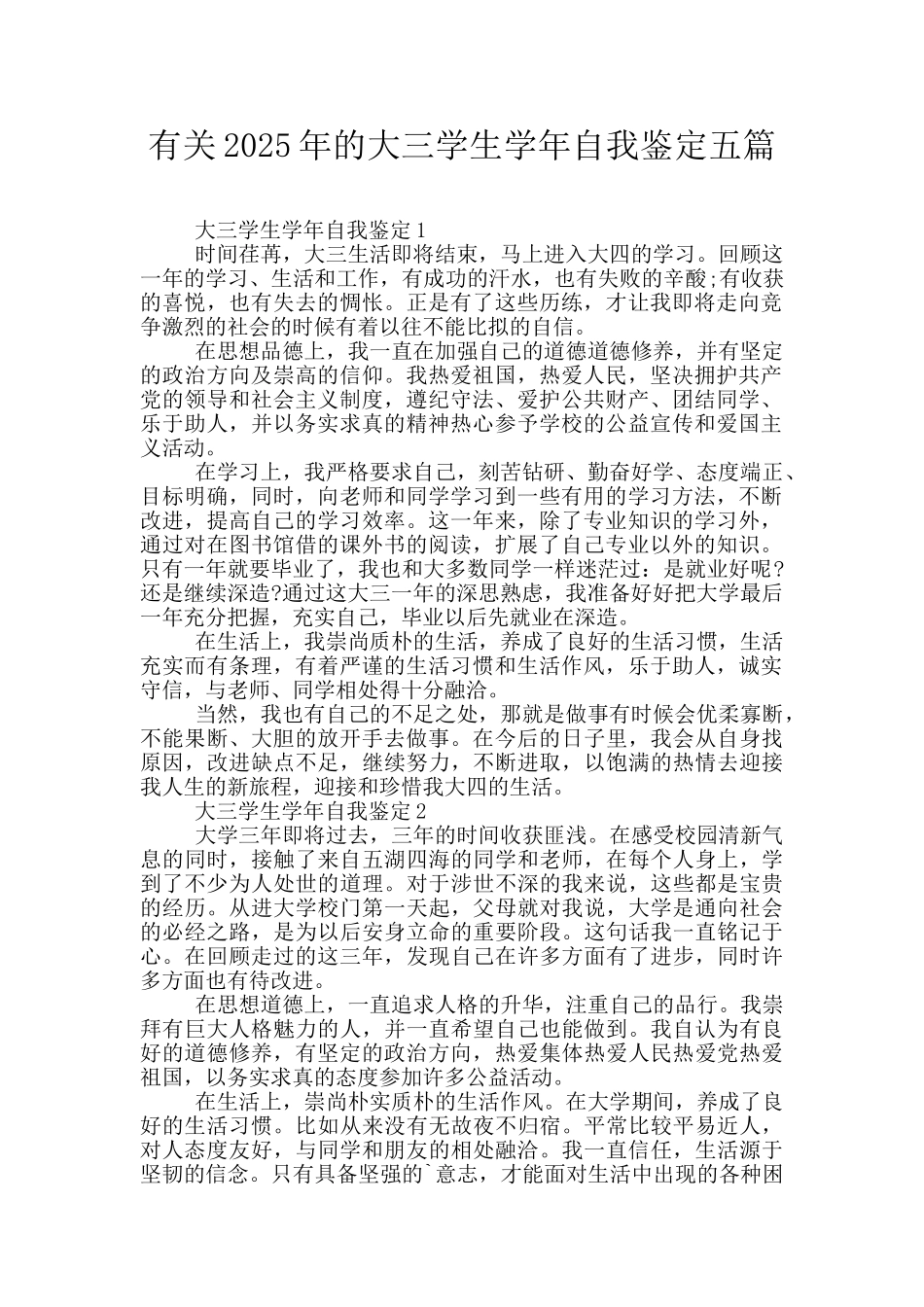 有关2025年的大三学生学年自我鉴定五篇_第1页