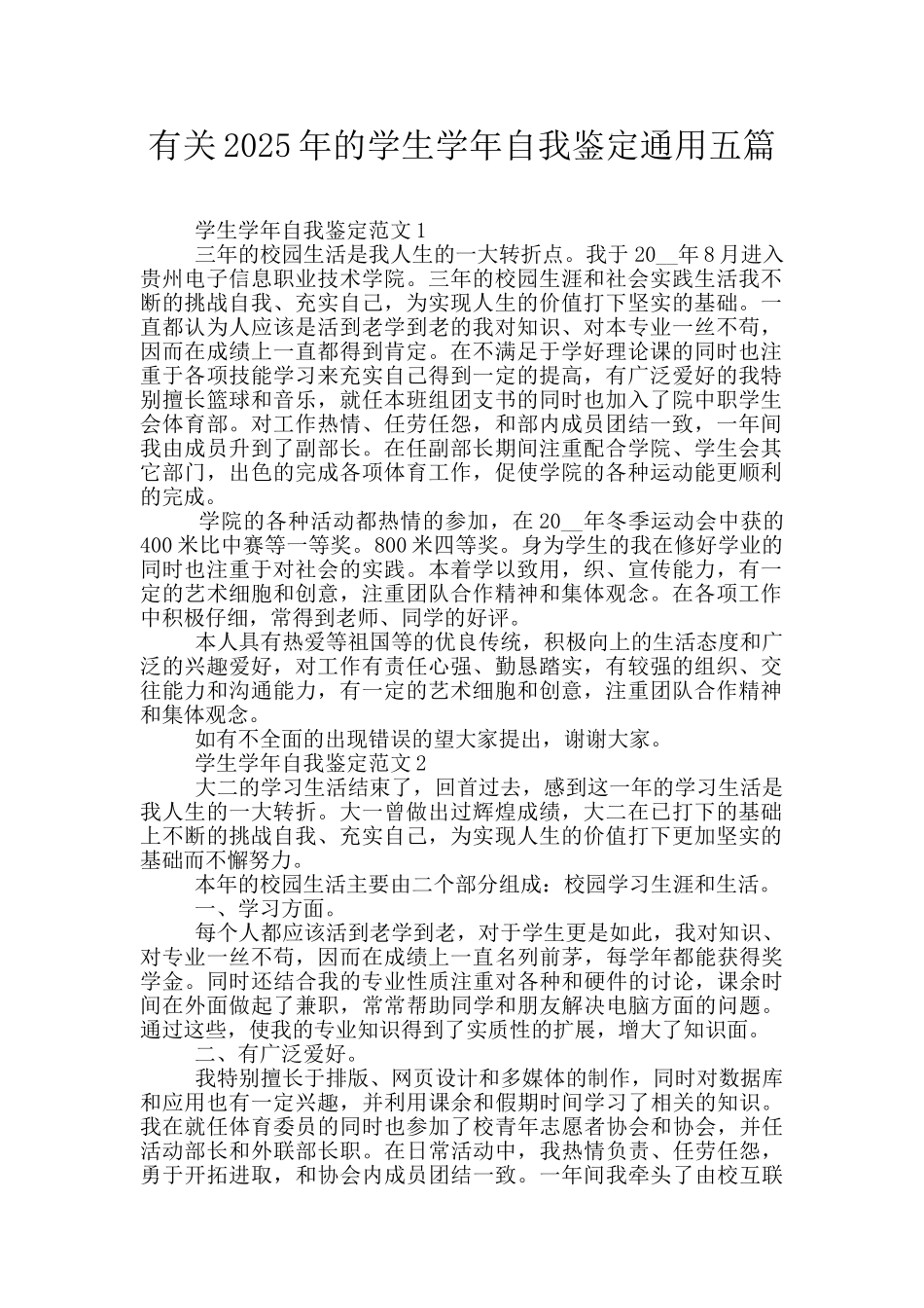 有关2025年的学生学年自我鉴定通用五篇_第1页