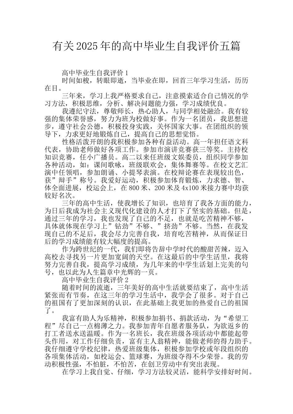 有关2025年的高中毕业生自我评价五篇_第1页