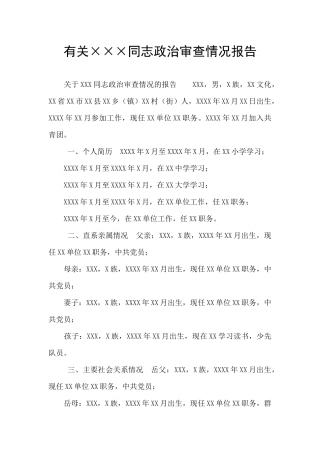 有关×××同志政治审查情况报告