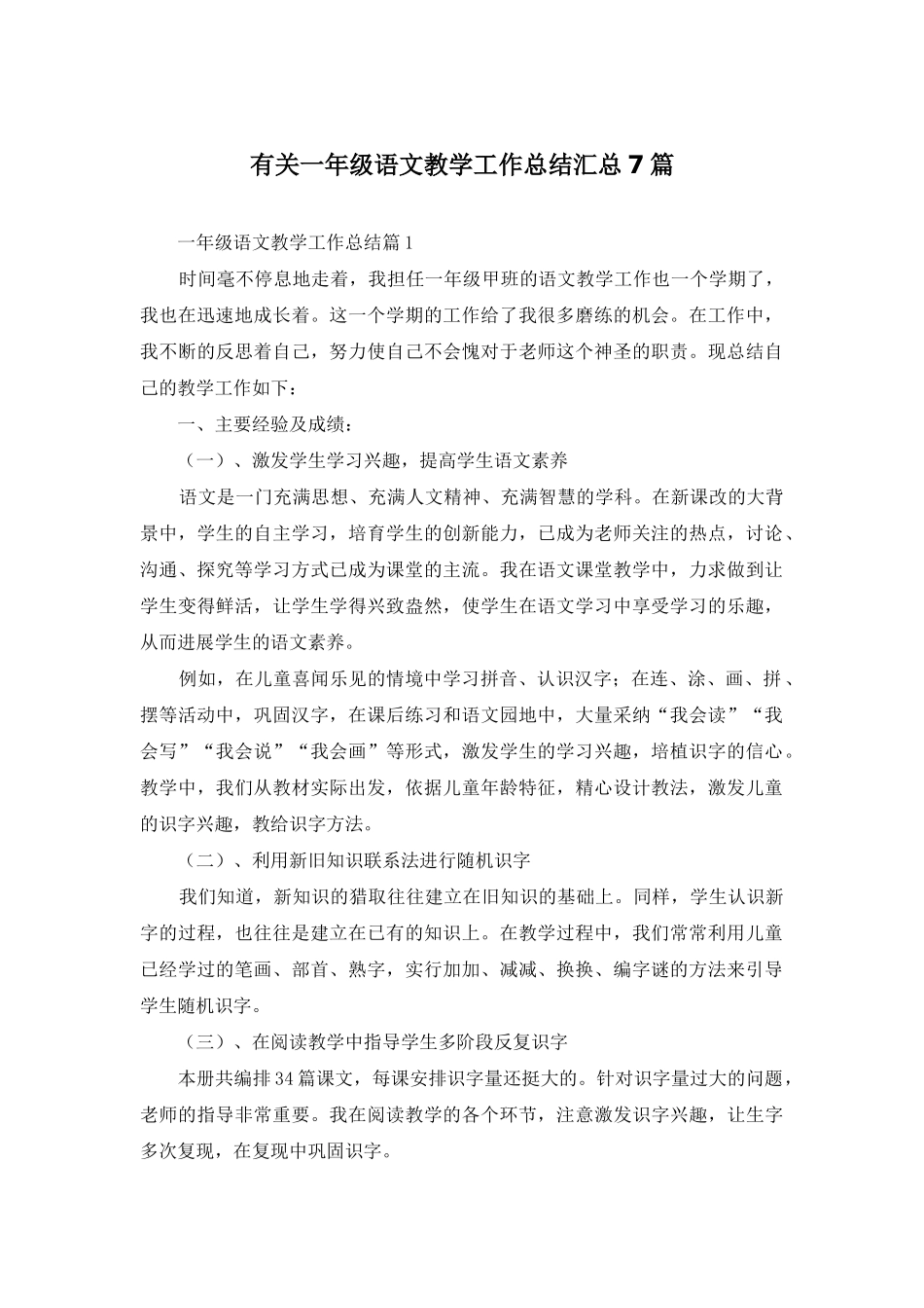 有关一年级语文教学工作总结汇总7篇_第1页