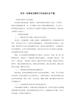 有关一年级语文教学工作总结汇总7篇