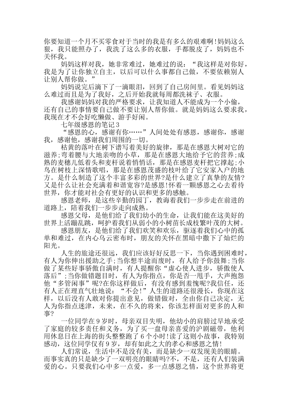 有关七年级感恩的笔记2025_第2页