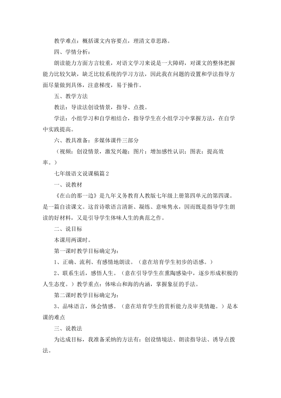 有关七年级语文说课稿模板五篇_第3页