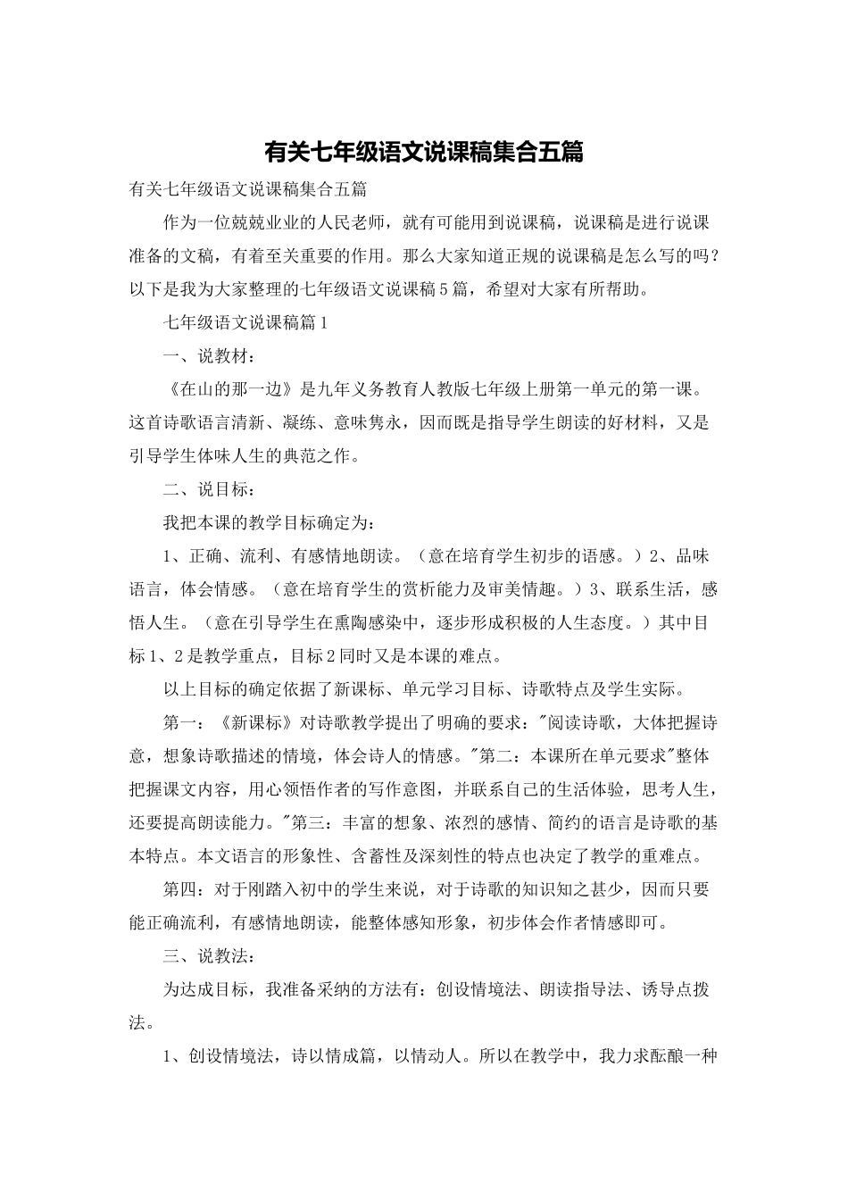 有关七年级语文说课稿集合五篇_第1页